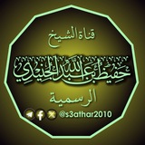 قناة الشيخ حفيظ بن عبدالله الجنيدي الرسمية