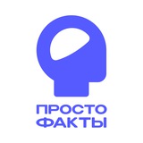 📚 Просто факты 🤖