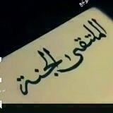 ( الملتقى💚الجنة)
