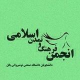 انجمن فرهنگ و تمدن اسلامی نوشیروانی