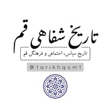 تاریخ شفاهی قم