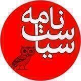 سياست‌نامه