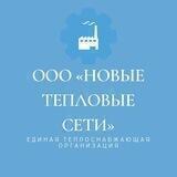 НОВЫЕ ТЕПЛОВЫЕ СЕТИ