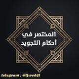 المختصر في علم التجويد