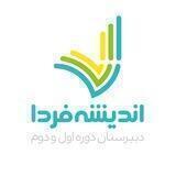 دبیرستان دوره اول اندیشه فردا ایرانیان