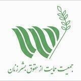 جمعیت حمایت از حقوق بشر زنان