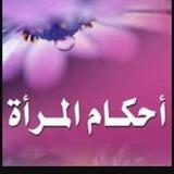 💌فتاوى المرأه المسلمه💌