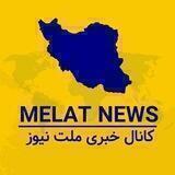 کانال خبری ملت نيوز