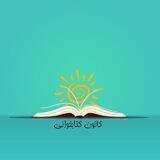 گروه کتابخوانی گونش🌞