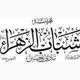 هيئة شَبابِ الزَّهراءِ عليها السلام