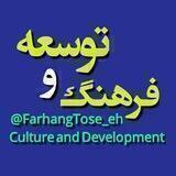 "فرهنگ و توسعه"