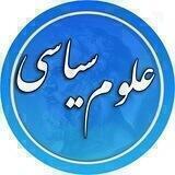 علوم سیاسی
