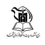 بسیج دانشجویی شهید اسفندیاری دانشکده الهیات