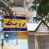 آموزشگاه و مرکز مشاوره کنکور اوج اندیشه مشهد