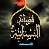 القصاید النسائیة