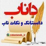 داناب (داســتانڪـــ‌ناب) 📚