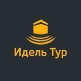 Идель-Тур.Умра.Хадж.Мекка.Медина