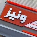 پخش ونیز (بهرامی)