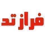 فرازتد ( + شایعات علمی )