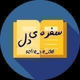 سفره ی دل