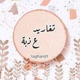 📨♢تـغــاريد ؏ـــــذبـــﮫ♢📣