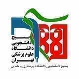 بسیج دانشجویی دانشکده پرستاری و مامایی