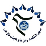 بسیج دانشکده زبان‌ها