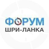 Шри-Ланка | чат - форум