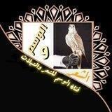 ⚡قناة الوسم لشعر والشيلات⚡