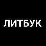 ЛИТБУК