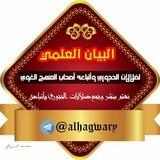البيان العلمي لضلالات الحجوري وأتباعه أصحاب المنهج الغوي