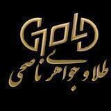 طلا و جواهري ناصحی