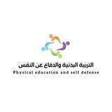التربية البدنية والدفاع عن النفس