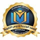 معهد الوزيرية المهني لدروس التقوية