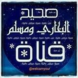 صحيح البخاري ومسلم