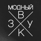 Модный Звук