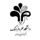 انجمن طراحی پارچه و لباس دانشگاه علم و فرهنگ