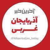 آخرین خبر آذربایجان غربی