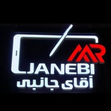 موبایل آقای جانبی