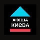 Афіша Києва