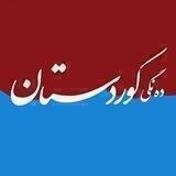 ده‌نگی‌کوردستان