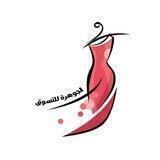 ازياء الجوهرة للتسوق 💎