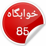 🔴 خوابگاه 85 🔴