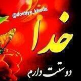 دوستی با خدا