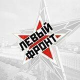 Левый Фронт - Official