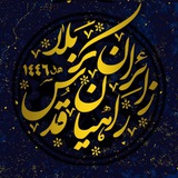 کانال کاروان اربعین دانشگاه علم و صنعت