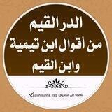 الدُّرُّ القَيِّمُ مِنْ أقْوَالِ ابنِ تَيِمِيَّةَ وابنِ القَيِّمِ