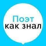 Поэт как знал