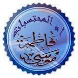 قناة أم المحتسبات في شرح متون التجويد والقراءات