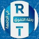 رحلة التفوق في الجامعة